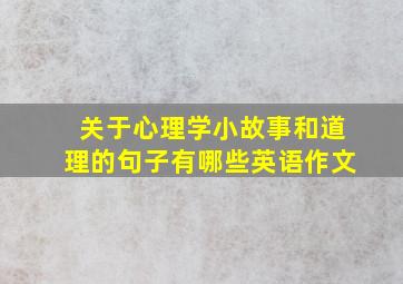 关于心理学小故事和道理的句子有哪些英语作文