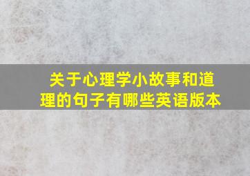 关于心理学小故事和道理的句子有哪些英语版本