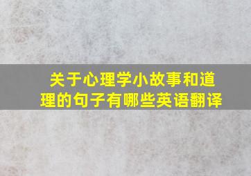 关于心理学小故事和道理的句子有哪些英语翻译