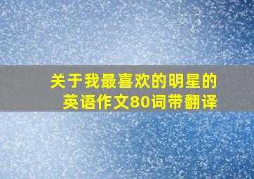 关于我最喜欢的明星的英语作文80词带翻译