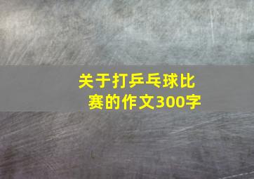 关于打乒乓球比赛的作文300字