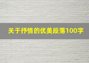 关于抒情的优美段落100字