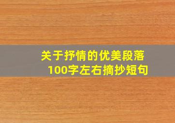 关于抒情的优美段落100字左右摘抄短句