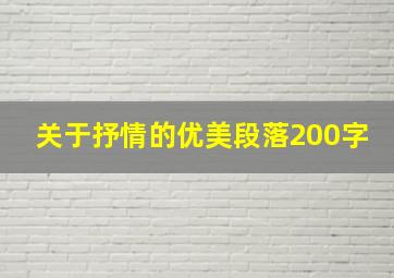 关于抒情的优美段落200字