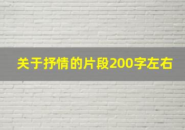 关于抒情的片段200字左右