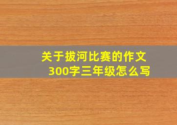 关于拔河比赛的作文300字三年级怎么写