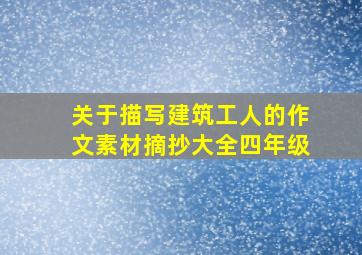 关于描写建筑工人的作文素材摘抄大全四年级