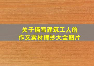 关于描写建筑工人的作文素材摘抄大全图片