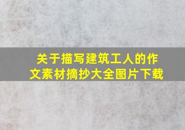 关于描写建筑工人的作文素材摘抄大全图片下载