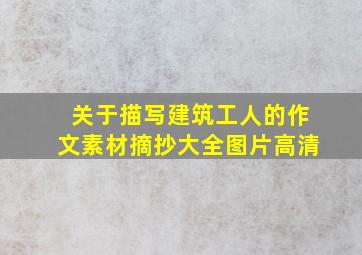 关于描写建筑工人的作文素材摘抄大全图片高清