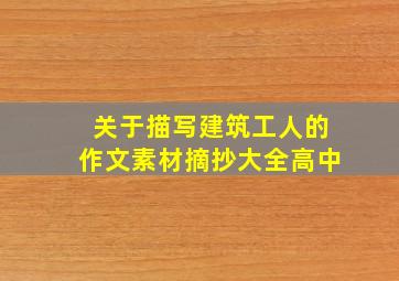 关于描写建筑工人的作文素材摘抄大全高中