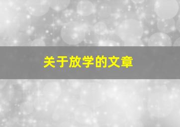 关于放学的文章