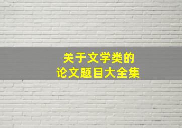 关于文学类的论文题目大全集