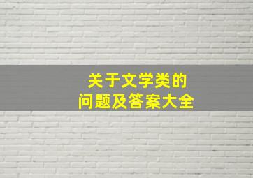 关于文学类的问题及答案大全