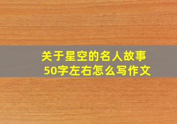 关于星空的名人故事50字左右怎么写作文