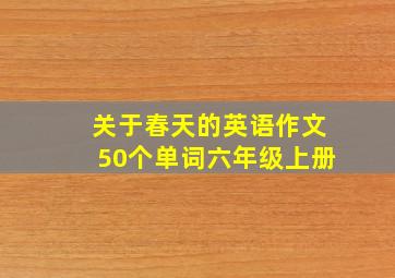 关于春天的英语作文50个单词六年级上册