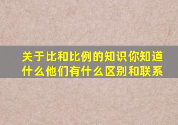 关于比和比例的知识你知道什么他们有什么区别和联系