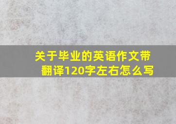 关于毕业的英语作文带翻译120字左右怎么写