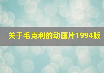 关于毛克利的动画片1994版