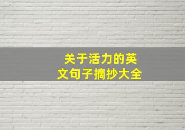 关于活力的英文句子摘抄大全