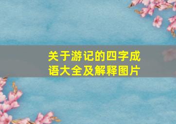 关于游记的四字成语大全及解释图片