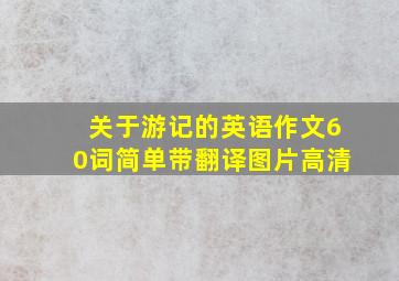 关于游记的英语作文60词简单带翻译图片高清