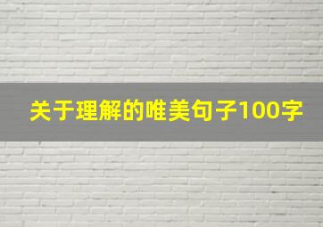 关于理解的唯美句子100字