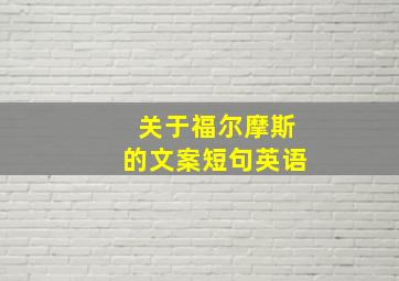 关于福尔摩斯的文案短句英语