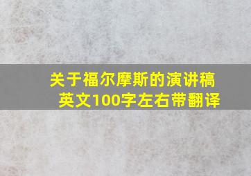 关于福尔摩斯的演讲稿英文100字左右带翻译