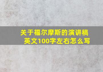 关于福尔摩斯的演讲稿英文100字左右怎么写