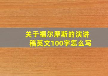 关于福尔摩斯的演讲稿英文100字怎么写