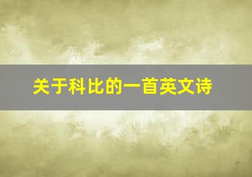 关于科比的一首英文诗