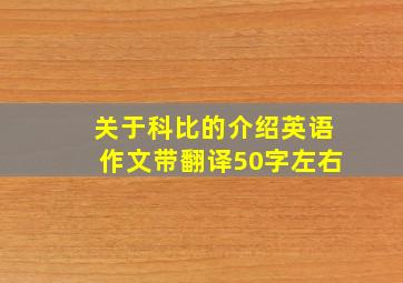 关于科比的介绍英语作文带翻译50字左右