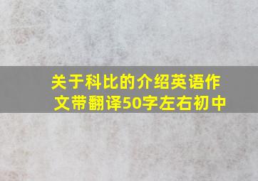 关于科比的介绍英语作文带翻译50字左右初中