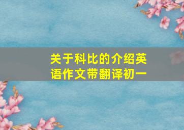 关于科比的介绍英语作文带翻译初一