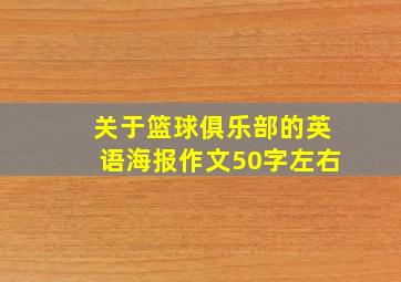 关于篮球俱乐部的英语海报作文50字左右