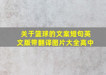 关于篮球的文案短句英文版带翻译图片大全高中