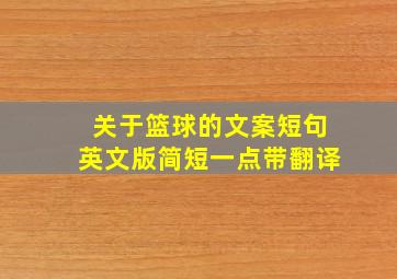 关于篮球的文案短句英文版简短一点带翻译