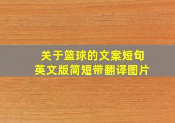 关于篮球的文案短句英文版简短带翻译图片