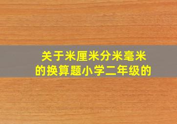 关于米厘米分米毫米的换算题小学二年级的