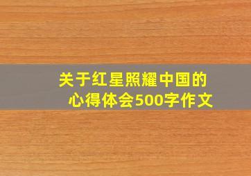 关于红星照耀中国的心得体会500字作文