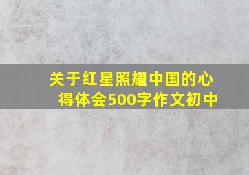 关于红星照耀中国的心得体会500字作文初中