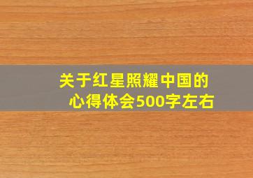 关于红星照耀中国的心得体会500字左右