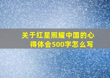 关于红星照耀中国的心得体会500字怎么写