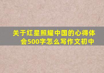 关于红星照耀中国的心得体会500字怎么写作文初中