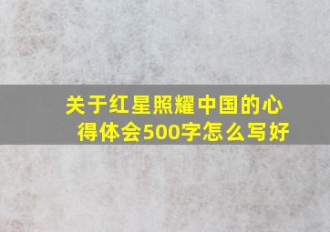 关于红星照耀中国的心得体会500字怎么写好