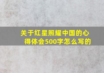 关于红星照耀中国的心得体会500字怎么写的