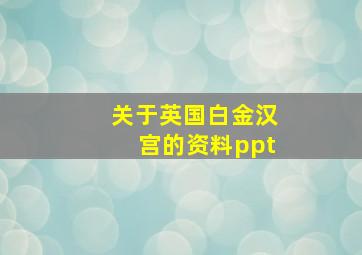 关于英国白金汉宫的资料ppt