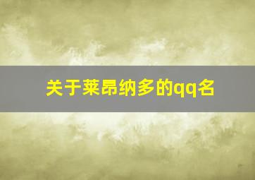 关于莱昂纳多的qq名