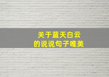 关于蓝天白云的说说句子唯美